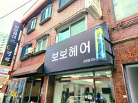 보보헤어 교문점