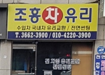 조흥자동차유리상사