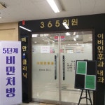 365의원