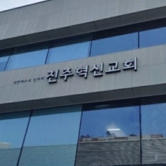 진주혁신교회