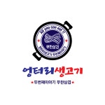 엉터리