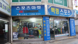 백령스포츠