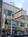 금화청정육