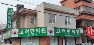 고려한의원