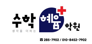 수학혜윰학원