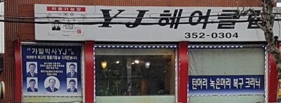 와이제이헤어클럽