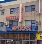 삼화유공압