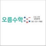 오름수학학원