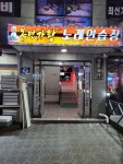 복면가왕노래연습장