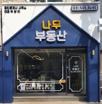 나무공인중개사사무소