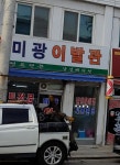 미광이발관
