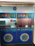 양주라온탁구클럽