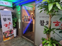 참치향