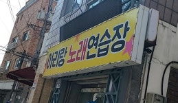 아리랑노래연습장