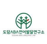 도담ABA언어발달연구소
