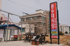 분수대식당