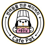 카페펫 좋은날