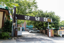금정산성 창녕집