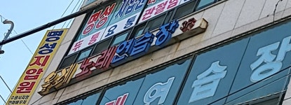 올레노래연습장