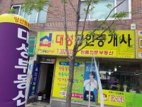 대성부동산공인중개사사무소