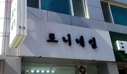 로니네일