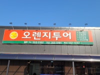 오렌지투어