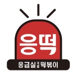 응급실국물떡볶이 미장수송점