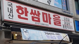 한쌈마을