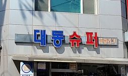대동슈퍼