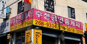 수성공인중개사사무소
