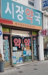 시장약국