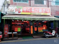 참우리축산물센터