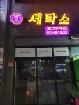 세탁쇼 초지역점
