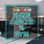 퍼센트 스튜디오 GYM