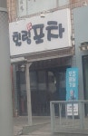 힐링포차