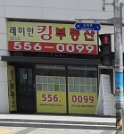 래미안 킹 공인중개사사무소