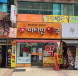 비타민약국
