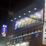 행복당구클럽