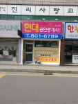 현대공인중개사사무소