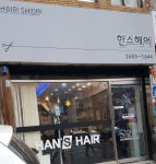 한스헤어