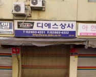 디에스상사