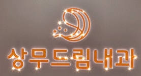 상무드림내과의원