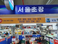 서울초장