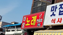 타임노래연습장