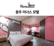 충주이너스호텔