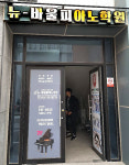 뉴바울피아노학원