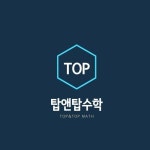 탑앤탑수학학원