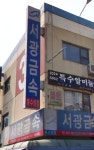 서광금속