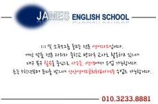 제임스영어교습소