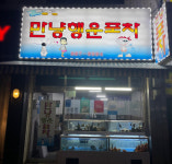만냥행운포차